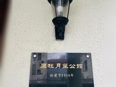 -老洋房花园饭店(绍兴路店)