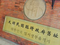 -大韩民国临时政府旧址