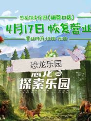 -恐龙探索乐园(磁器口店)