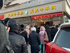 门面-王德炭烤牛羊肉(西关大街店)