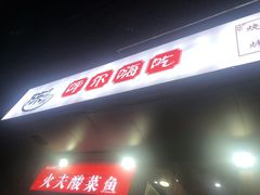 -陈老斯呼尔嗨吃烧烤(科巷店)