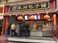 门面-清泉阁包子饺子·刀削面(五一店)