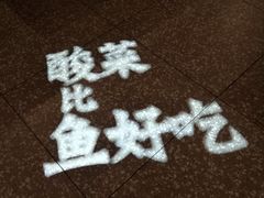 -太二酸菜鱼(石家庄万象城店)