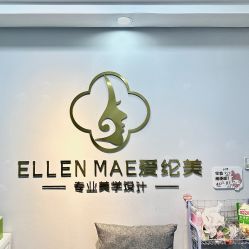 -爱纶美·美甲美睫半永久