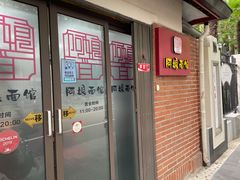 门面-阿娘面馆