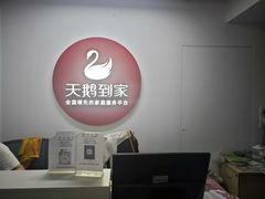 -天鹅到家·保姆月嫂育儿嫂(南开店)