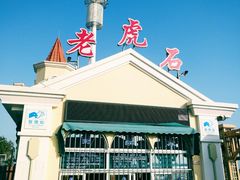 -老虎石海上公园