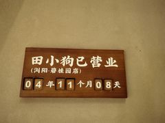 -田小狗的饭店(碧桂园店)