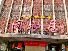 门面-同和居(月坛店)