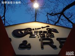 新店门脸-南锣鼓巷吉他吧(鼓楼店)