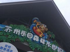 -苏州乐园森林水世界