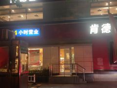 门面-肯德基(杭州和平饭店)