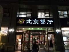 门面-北京餐厅