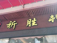 门面-祈胜邨•顺德鱼生•顺德菜(容桂店)