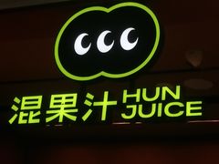 -混果汁(福田领展中心城店)