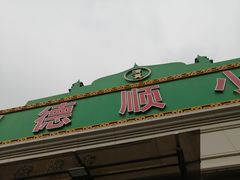 -清真利德顺小老饭庄(复兴路店)