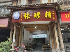 -张醪糟(街子店)