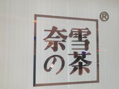 -奈雪的茶(大悦城店)