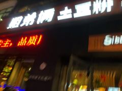 门面-姐弟俩土豆粉(西安小寨店)