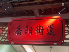 -松沪名灶·豆浆鱼头·新上海菜(飞航吾悦广场店)