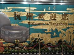 -杭州萧山国际机场