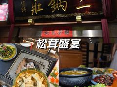 -三锅莊·牦牛肉火锅·香格里拉特色藏餐宴请餐厅(昆明创始店)