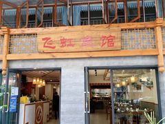 -飞虹鱼馆(春华路店)