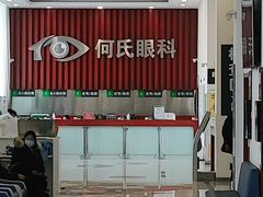-大连何氏眼科医院