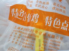 手工章氏大馄饨-章氏(车站北路店)
