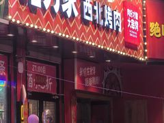-哈力家·西北烧烤烤串(凤城十路店)