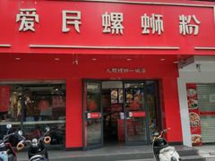 门面-螺小丰柳州螺蛳粉(广西大学店)