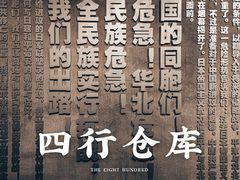 -上海四行仓库抗战纪念馆