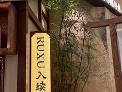 -RUXU入续糖水铺与包(卓悦中心店)