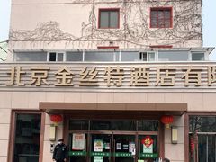 -新疆巴州金丝特餐厅(大钟寺店)