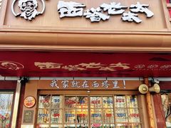 -西塔老太太泥炉烤肉(双井店)