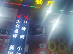 门面-星奇缘·海鲜餐厅(东山美食地标店)