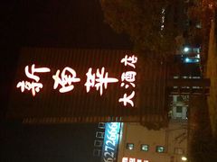 android_upload_pic-新南华大酒店(广中店)