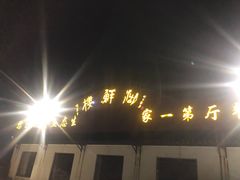 门面-湖鲜楼