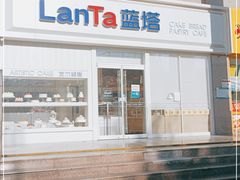 门面-LanTa蓝塔烘焙(融元广场店)