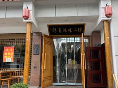 -陈三娃泡姜鸡