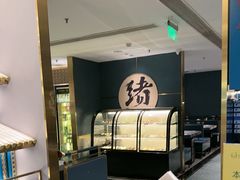 -一绪に寿喜烧(虹悦城店)