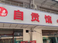 -自贡馆老字号(青江东路店)