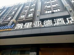 -凯里亚德酒店(成都东站店)