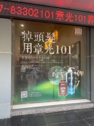 -章光101防脱养发荟