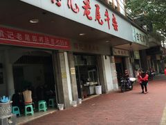 门面-潮镇老尾牛杂(环城西路店)