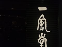 -一風堂拉面(美罗城店)