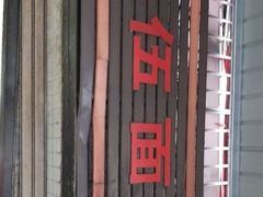 -赵伍面庄(松石大道店)