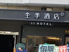 -全季酒店(广州越秀公园店)
