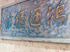 门面-北平盛世·新京菜·北京烤鸭(劲松·双井店)