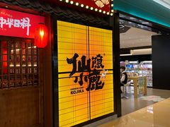 门面-仙隐小鹿中华料理(南宁万象城店)